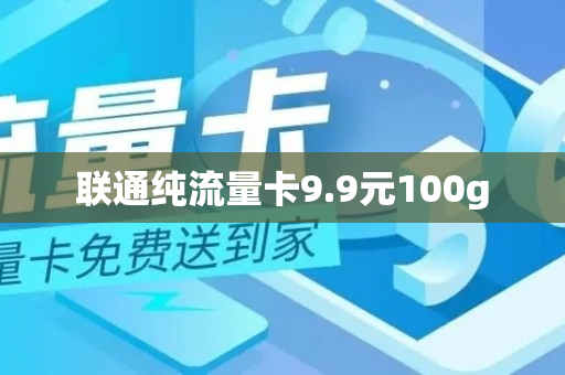 联通纯流量卡9.9元100g