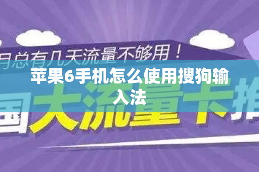 苹果6手机怎么使用搜狗输入法