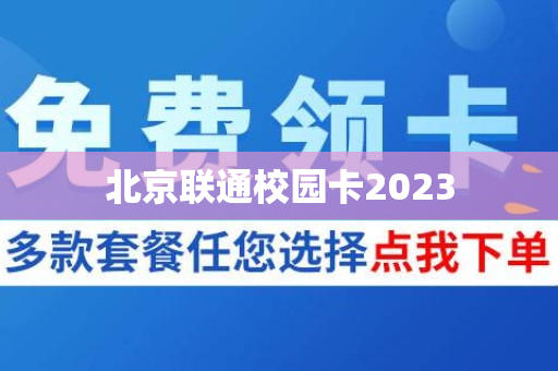 北京联通校园卡2023