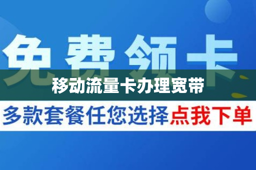 移动流量卡办理宽带