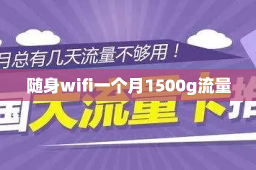 随身wifi一个月1500g流量