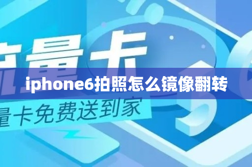 iphone6拍照怎么镜像翻转