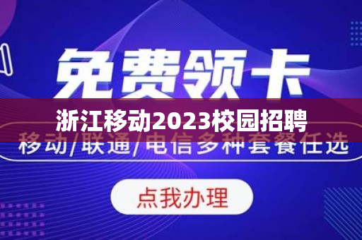 浙江移动2023校园招聘