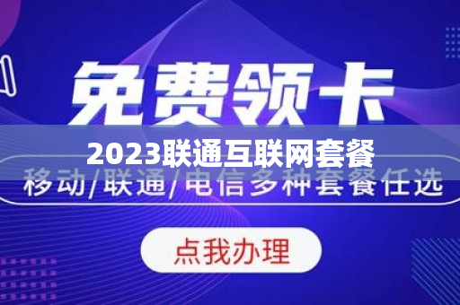 2023联通互联网套餐