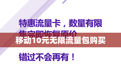 移动10元无限流量包购买