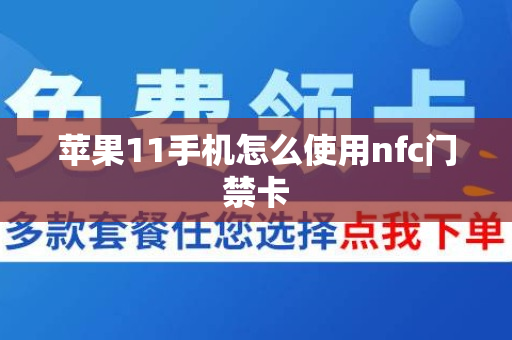 苹果11手机怎么使用nfc门禁卡