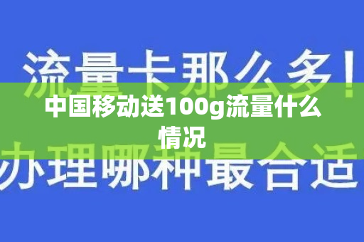 中国移动送100g流量什么情况