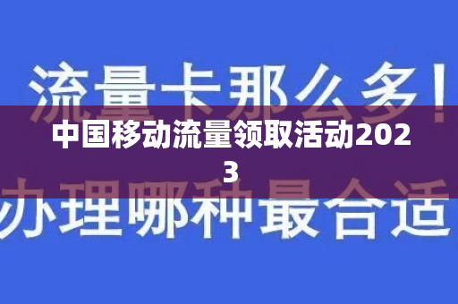 中国移动流量领取活动2023