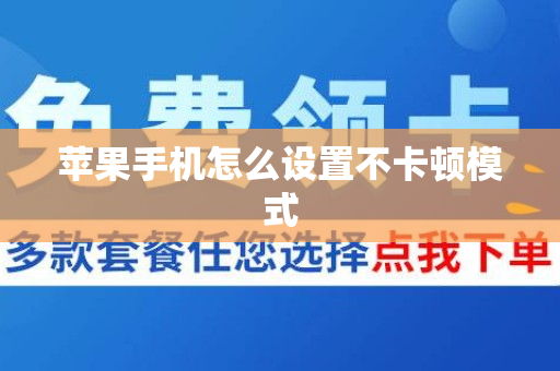 苹果手机怎么设置不卡顿模式