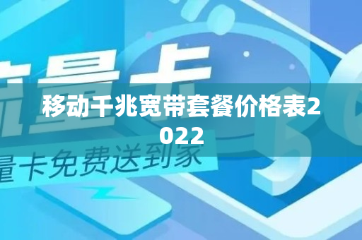 移动千兆宽带套餐价格表2022