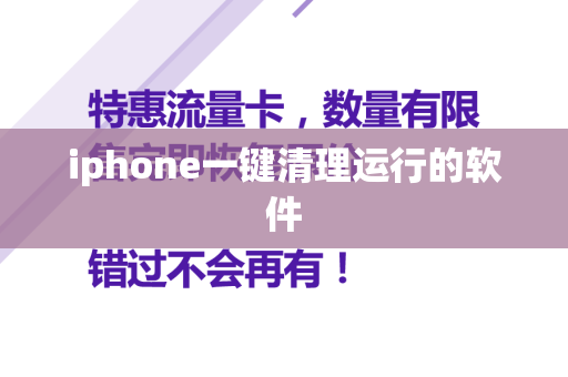 iphone一键清理运行的软件