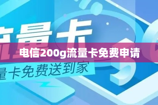 电信200g流量卡免费申请