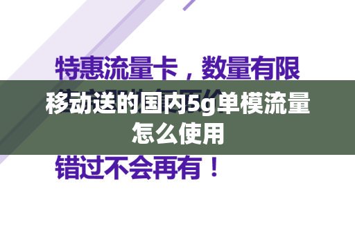 移动送的国内5g单模流量怎么使用