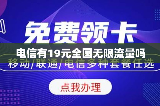 电信有19元全国无限流量吗