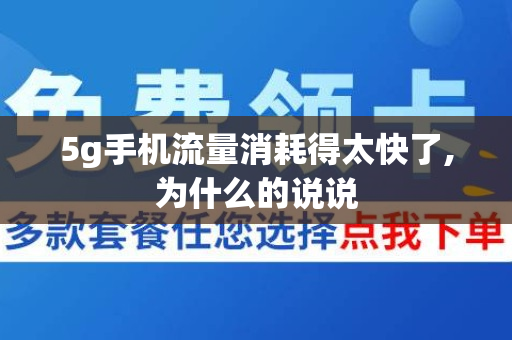 5g手机流量消耗得太快了,为什么的说说