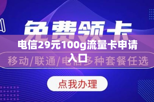 电信29元100g流量卡申请入口