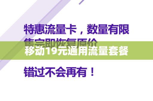 移动19元通用流量套餐