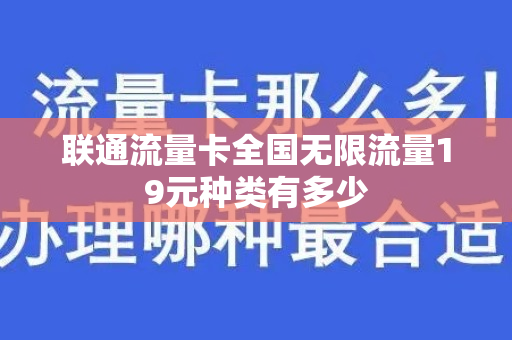 联通流量卡全国无限流量19元种类有多少