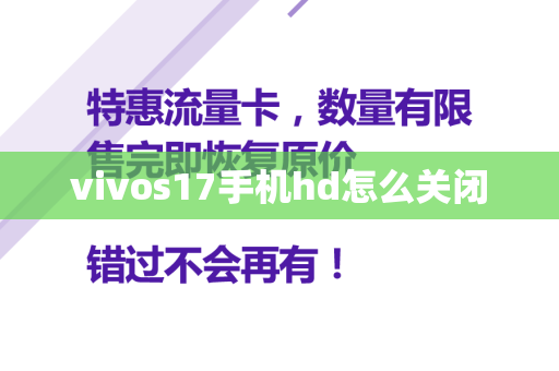 vivos17手机hd怎么关闭