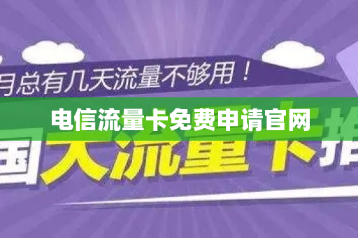 电信流量卡免费申请官网