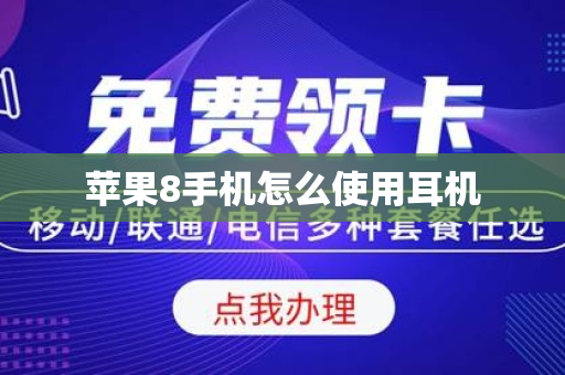 苹果8手机怎么使用耳机