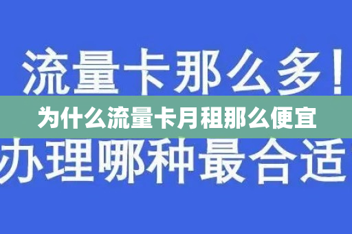 为什么流量卡月租那么便宜