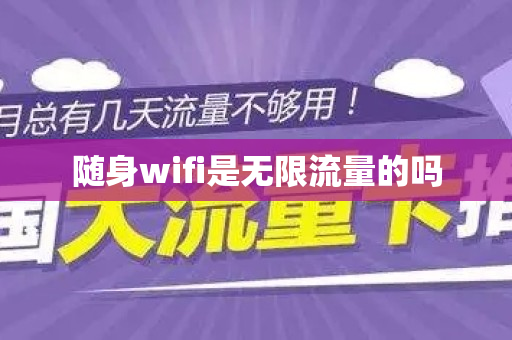 随身wifi是无限流量的吗