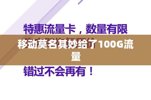 移动莫名其妙给了100G流量