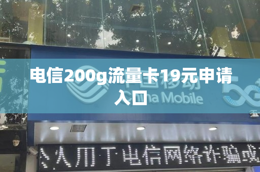 电信200g流量卡19元申请入口