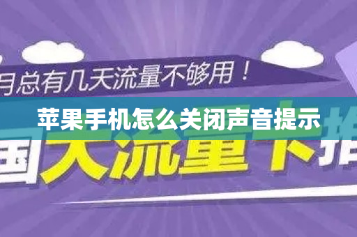 苹果手机怎么关闭声音提示