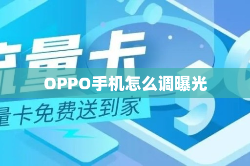 OPPO手机怎么调曝光