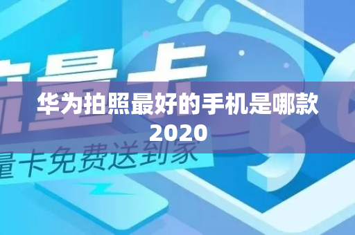 华为拍照最好的手机是哪款2020