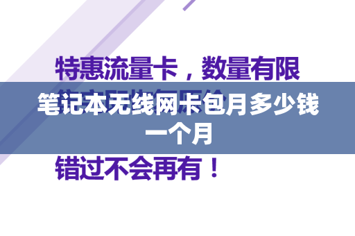 笔记本无线网卡包月多少钱一个月