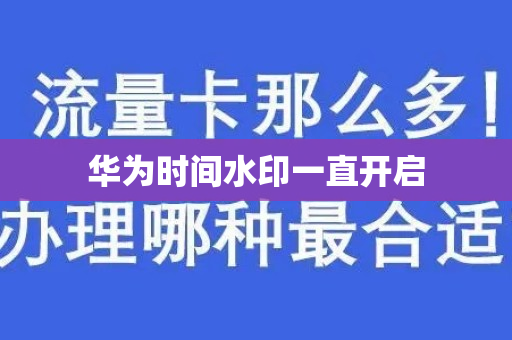 华为时间水印一直开启