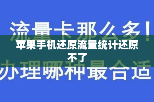 苹果手机还原流量统计还原不了