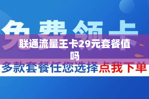 联通流量王卡29元套餐值吗