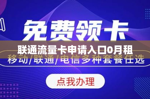 联通流量卡申请入口0月租