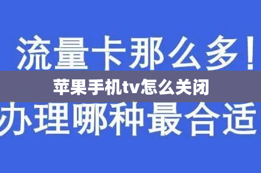 苹果手机tv怎么关闭