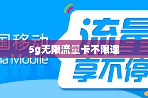 5g无限流量卡不限速