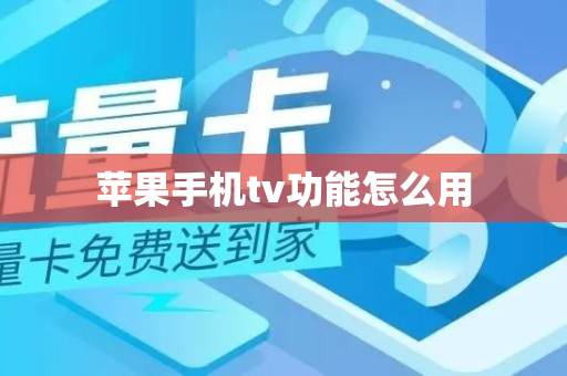 苹果手机tv功能怎么用