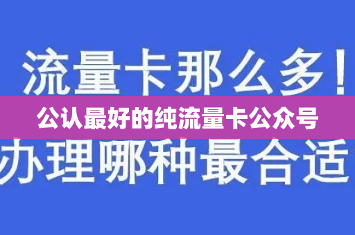 公认最好的纯流量卡公众号