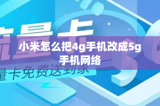 小米怎么把4g手机改成5g手机网络