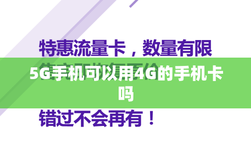 5G手机可以用4G的手机卡吗