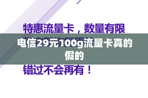 电信29元100g流量卡真的假的