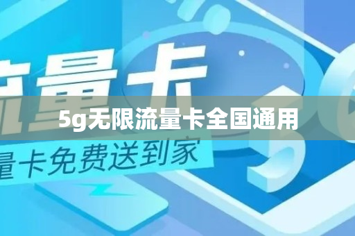 5g无限流量卡全国通用