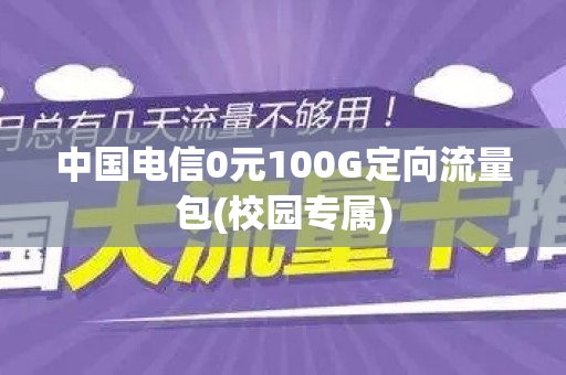 中国电信0元100G定向流量包(校园专属)