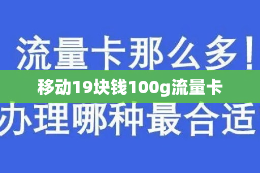 移动19块钱100g流量卡