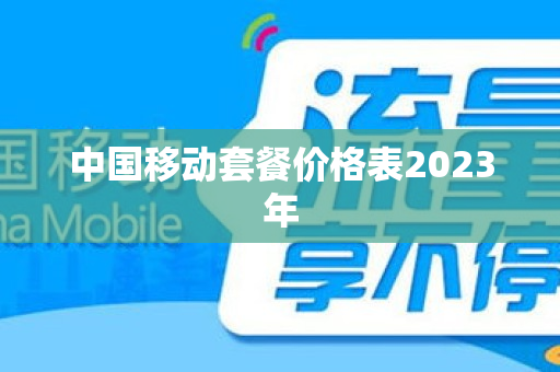 中国移动套餐价格表2023年