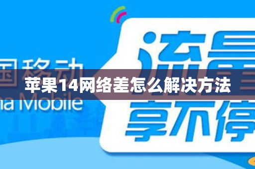 苹果14网络差怎么解决方法