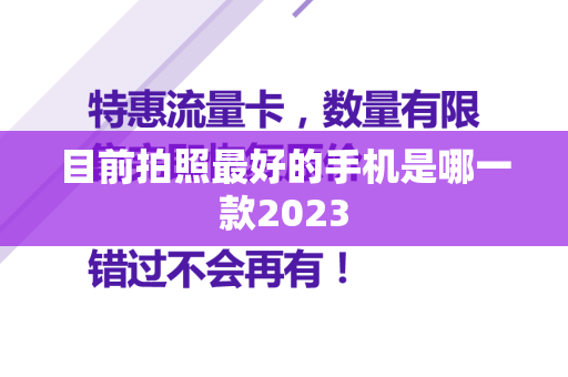 目前拍照最好的手机是哪一款2023